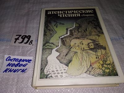 Лот: 12080509. Фото: 1. ок (05..031) Атеистические чтения... Религия, оккультизм, эзотерика