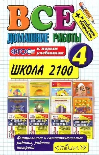Лот: 10411211. Фото: 1. Решебник 2100, 4 класс. Решебники