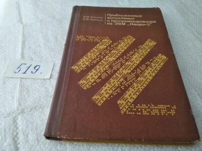 Лот: 19353457. Фото: 1. Левшиц В. М., Литвин Б. Ф. Приближенные... Компьютеры, интернет