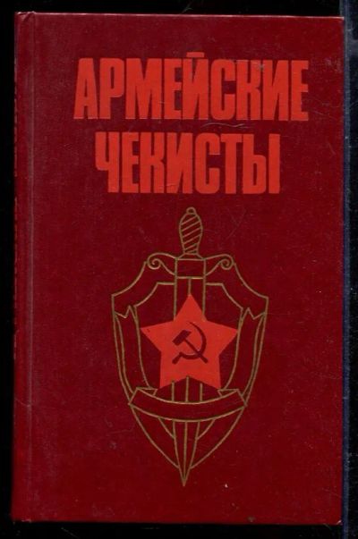 Лот: 23429493. Фото: 1. Армейские чекисты | Воспоминиания... Мемуары, биографии