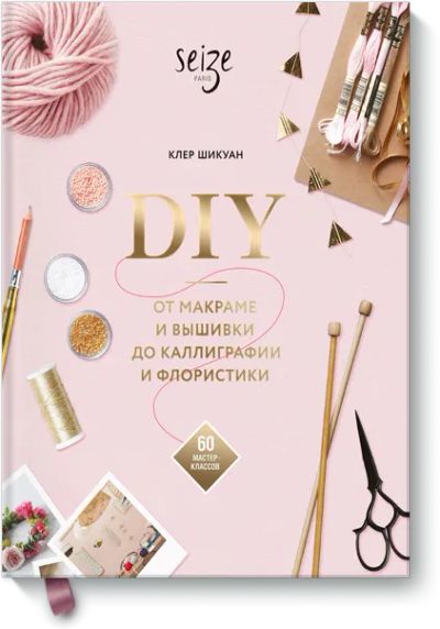 Лот: 24459025. Фото: 1. DIY. От макраме и вышивки до каллиграфии... Другое (искусство, культура)