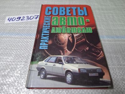 Лот: 24862693. Фото: 1. (4092307) Практические советы... Справочники