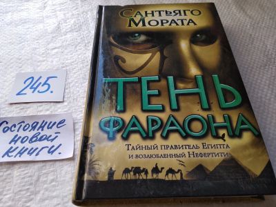Лот: 17672505. Фото: 1. меш. (17.04) Тень фараона | Мората... Художественная
