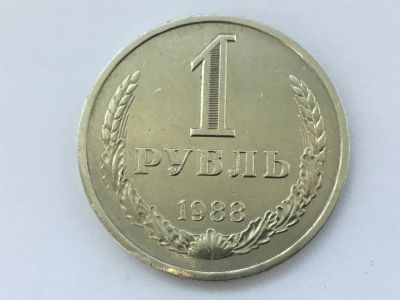 Лот: 7718689. Фото: 1. СССР 1 рубль 1988 годовик #1. Россия до 1917 года