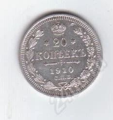 Лот: 205920. Фото: 1. 20 копеек. 1910 год. Э.Б. Серебро... Россия и СССР 1917-1991 года