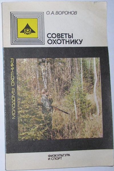 Лот: 12519726. Фото: 1. Советы охотнику. Воронов О.А... Охота, рыбалка