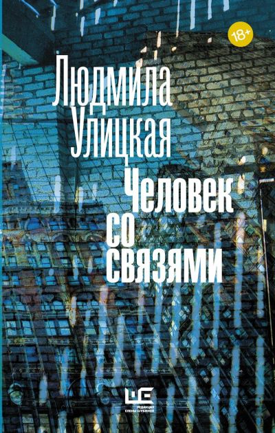 Лот: 15947323. Фото: 1. Людмила Улицкая "Человек со связями... Художественная
