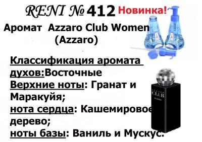 Лот: 6316390. Фото: 1. RENI 412 - Аромат Azzaro CLUB... Женская парфюмерия