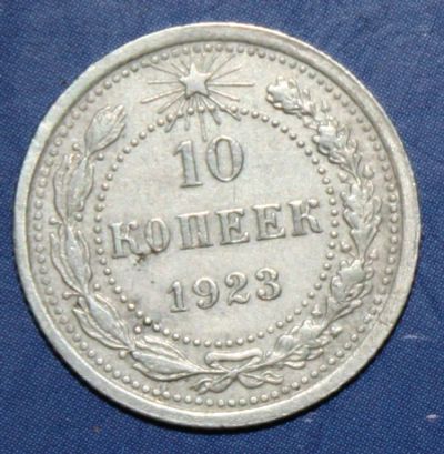 Лот: 4169743. Фото: 1. 10коп 1923г. Россия и СССР 1917-1991 года