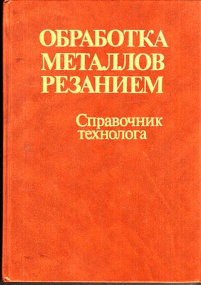 Лот: 12273007. Фото: 1. Обработка металлов резанием Справочник... Тяжелая промышленность