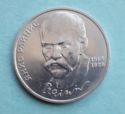 Лот: 24580764. Фото: 1. 1 рубль 1990 г. Янис Райнис. UNC... Россия и СССР 1917-1991 года