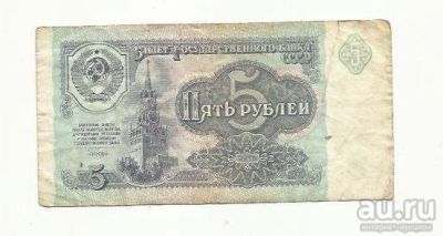 Лот: 9154715. Фото: 1. 5 рублей. СССР. Россия, СССР, страны СНГ