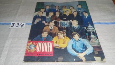 Лот: 17236818. Фото: 1. Журнал "Огонек" 50.1975 год... Другое (журналы, газеты, каталоги)