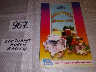 Лот: 14067630. Фото: 1. Гороховец Е., Аэрогриль: уДачный... Кулинария