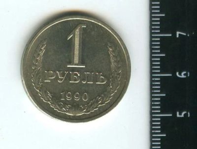 Лот: 12717318. Фото: 1. (№3432) 1 рубль 1990 год,годовик... Россия и СССР 1917-1991 года