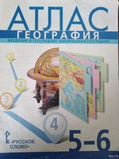 Лот: 16099711. Фото: 1. Атлас по географии 5-6 класс. Карты и путеводители