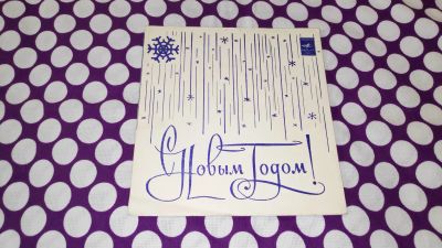 Лот: 25848377. Фото: 1. " С новым годом " сборник песенок... Аудиозаписи