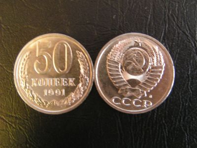 Лот: 9174655. Фото: 1. СССР 50 копеек 1991 Л (ОБМЕН). Россия и СССР 1917-1991 года