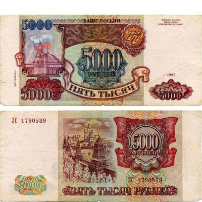 Лот: 13987662. Фото: 1. Банкнота 5000 рублей (1993г). Россия, СССР, страны СНГ