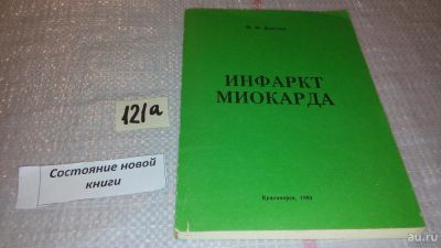 Лот: 7998019. Фото: 1. Инфаркт миокарда, Ф.Ф. Костюк... Традиционная медицина