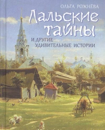 Лот: 16316686. Фото: 1. Лальские тайны и другие удивительные... Религия, оккультизм, эзотерика