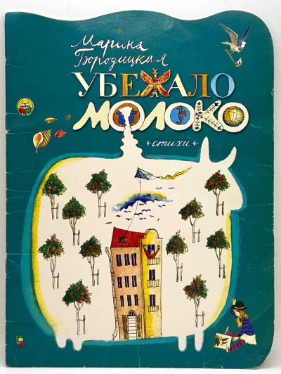 Лот: 25115722. Фото: 1. 📘​ Марина Бородицкая. Убежало... Художественная для детей