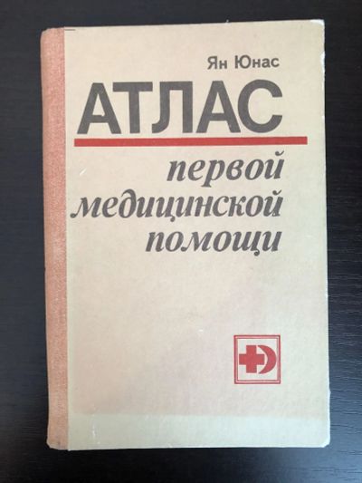 Лот: 23302443. Фото: 1. Атлас первой медицинской помощи... Традиционная медицина