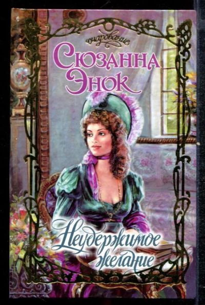 Лот: 23432435. Фото: 1. Неудержимое желание | Серия: Очарование... Художественная