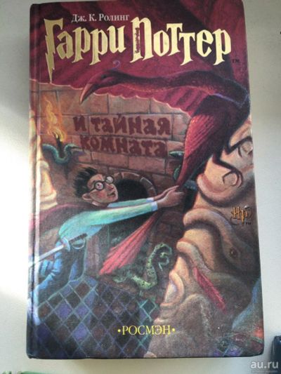 Лот: 13269335. Фото: 1. Гарри поттер и тайная комната. Художественная