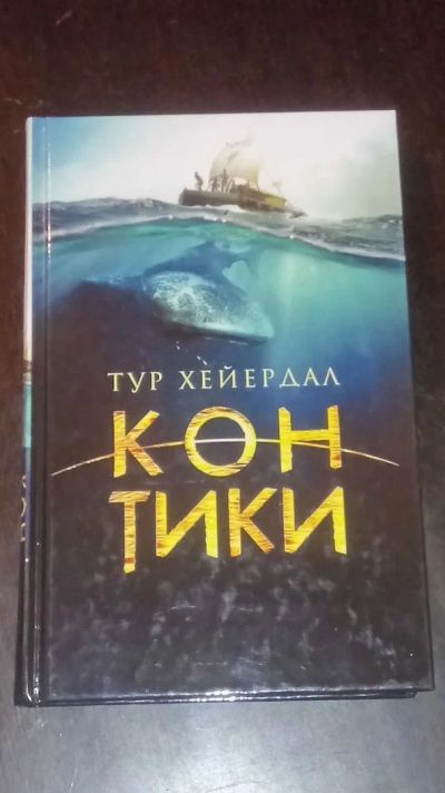 Лот: 11849366. Фото: 1. Тур Хейердал "Кон-тики". Художественная
