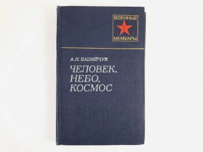 Лот: 23293847. Фото: 1. Человек, небо, космос. Бабийчук... Мемуары, биографии