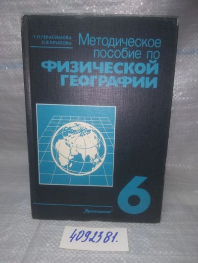 Лот: 25728493. Фото: 1. OzР/ВбР(4092381)Герасимова Т.П... Для школы