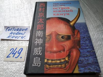 Лот: 18255884. Фото: 1. oz меш. Кетаро Нисимура. Остров... Художественная