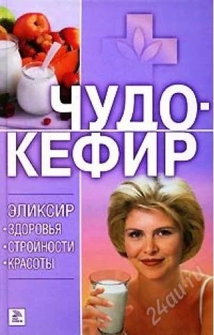 Лот: 2667870. Фото: 1. Книга Чудо-кефир. Другое (литература, книги)