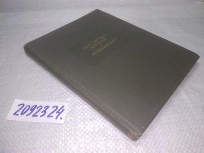 Лот: 25340382. Фото: 1. вб/oz(2092324)Марк Аврелий Антонин... Философия