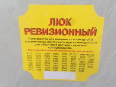 Лот: 7469106. Фото: 1. Люк ревизионный 500х800мм (50х80см... Другое (сантехника, водопровод)