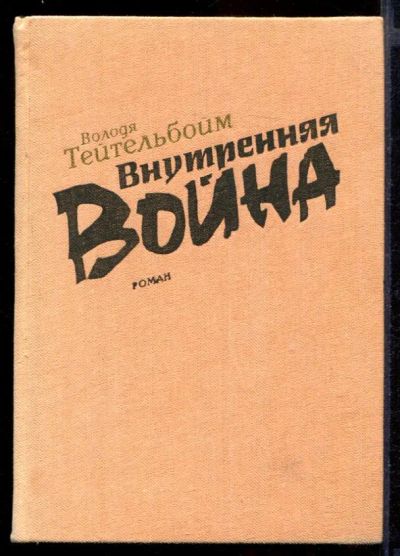 Лот: 23431771. Фото: 1. Внутренняя война | Роман. Художественная