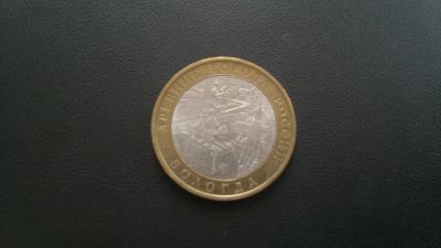 Лот: 7900238. Фото: 1. 10 руб. 2007г Вологда - спмд. Россия после 1991 года
