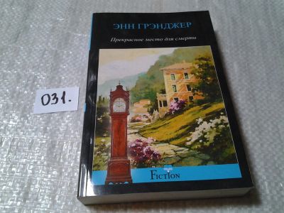 Лот: 6037283. Фото: 1. Энн Грэнджер, Прекрасное место... Художественная
