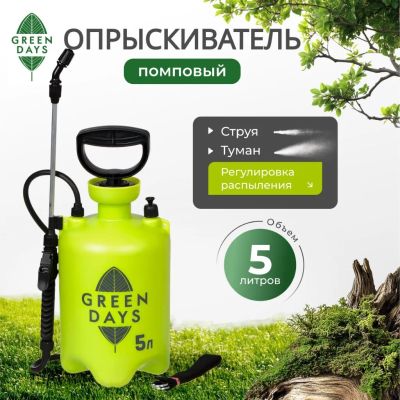 Лот: 24120298. Фото: 1. Опрыскиватель садовый Green Days... Всё для полива