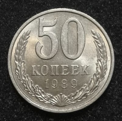 Лот: 24570418. Фото: 1. 50 копеек 1989 года. Яркий штемпельный... Россия и СССР 1917-1991 года