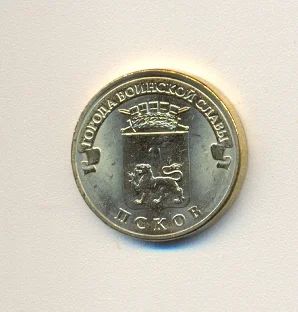 Лот: 3262754. Фото: 1. 10 руб 2013 года. Псков. Из серии... Россия после 1991 года