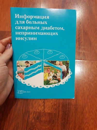 Лот: 17211963. Фото: 1. Информация для больных диабетом. Популярная и народная медицина