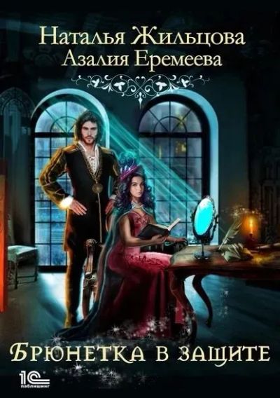 Лот: 25360568. Фото: 1. Книга «Брюнетка в защите» Н.Жильцова... Художественная