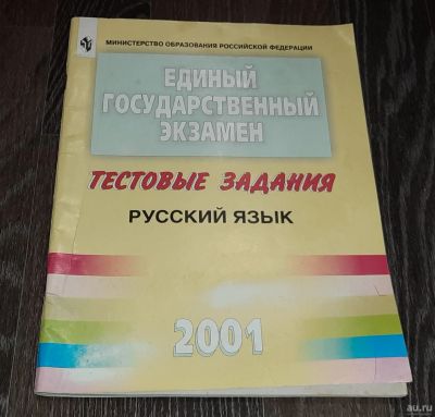 Лот: 17266864. Фото: 1. Тестовые задания. ЕГЭ. Русский... Для школы