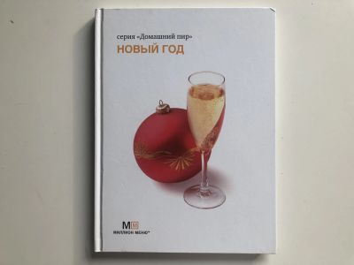 Лот: 23294744. Фото: 1. Новый год. 2007 г. Кулинария