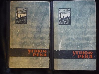Лот: 3407760. Фото: 1. В Шишков - Угрюм-река. Художественная