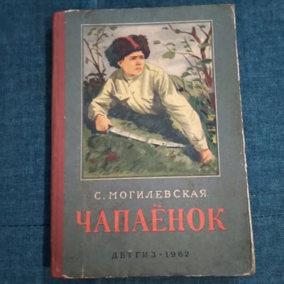 Лот: 21180218. Фото: 1. С. Могилевская. Чапаёнок. Повесть... Художественная для детей