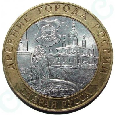 Лот: 5902676. Фото: 1. 10 рублей Старая Русса 2002 спмд. Россия до 1917 года