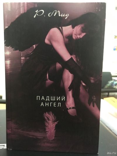 Лот: 14478990. Фото: 1. Ричел Мид "Падший ангел". Художественная